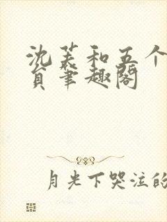 沈芙和五个消防员笔趣阁