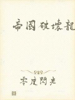 帝国破坏龙