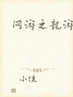 网游之龙游天下
