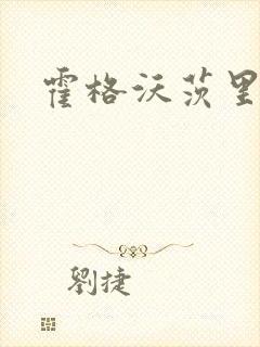 霍格沃茨里的狼