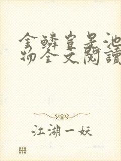 金鳞岂是池中之物全文阅读