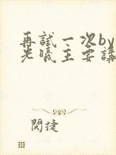 再试一次by林光曦主要讲了什么