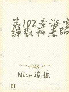 第102章浴室缠欢和老师小说