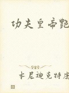 功夫皇帝艳福星
