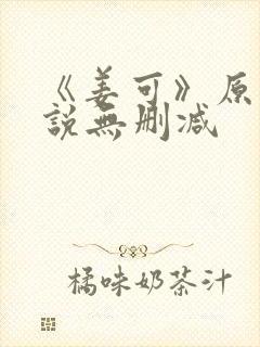 《姜可》原文小说无删减