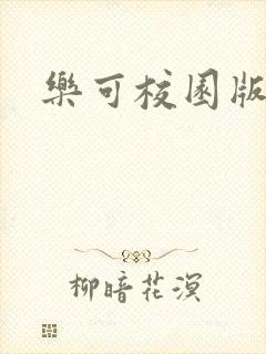 乐可校园版小说