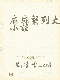 麻麻系列大合集小说