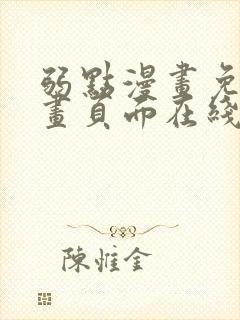 弱点漫画免费漫画页面在线看全集