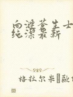 向涟苍生士献上纯洁最新