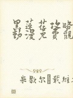 黑莲花攻略手册动漫免费观看完整版