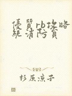 优质rb攻略系统消防员