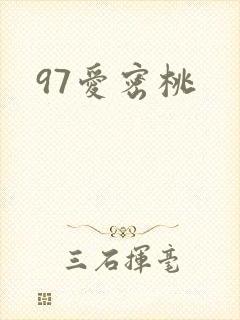 97爱密桃