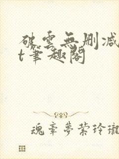 破云无删减txt笔趣阁