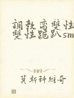 调教脔双性美人双性跪趴sm