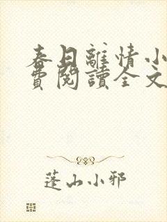 春日离情小说免费阅读全文无弹窗