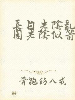 长日光阴乱作一团光阴似箭教主