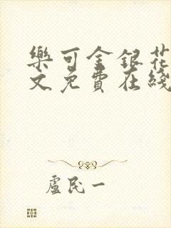 乐可金银花露全文免费在线阅读