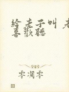 给老子叫 老子喜欢听