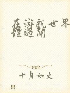 在游戏世界靠身体过关