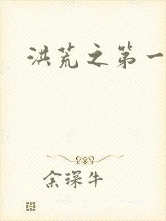 洪荒之第一神经