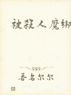 被杀人魔绑架后