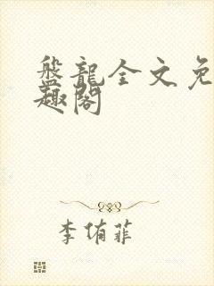 盘龙全文免费笔趣阁