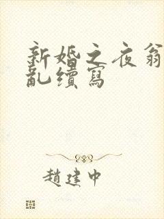 新婚之夜翁莹情乱续写