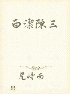 白洁陈三