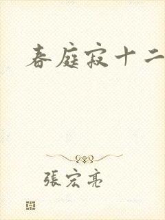 春庭寂十二春