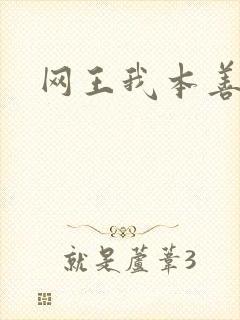 网王我本善良
