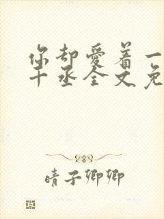 你却爱着一个水千丞全文免费阅读