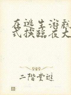 在逃生游戏里花式挨临夜大人