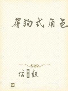 屠狗式角色扮演