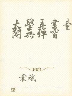 太学弄书童笔趣阁无弹窗