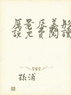 厉景辰姜彤的小说免费阅读