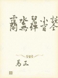 霍水儿小说笔趣阁无弹窗全文免费