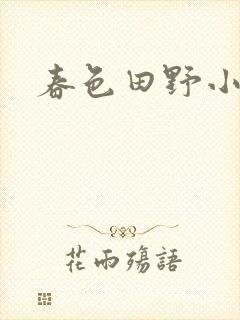 春色田野小说