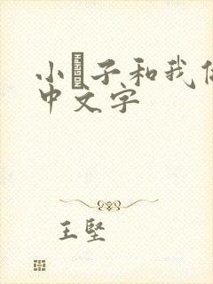 小妽子和我做爰中文字