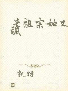 老祖宗她又美又飒