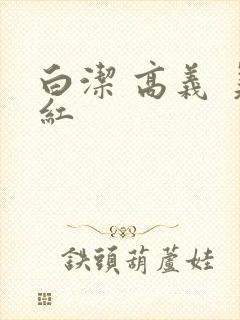 白洁 高义 美红