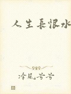 人生长恨水长东