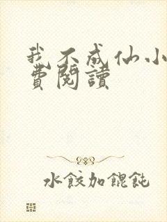 我不成仙小说免费阅读