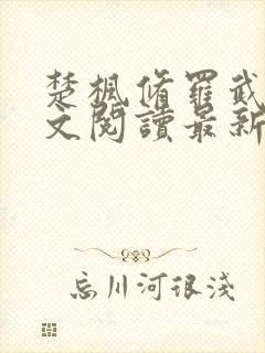 楚枫修罗武神全文阅读最新