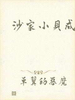 沙家小贝成长记