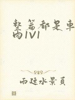 整篇都是车的多肉1V1