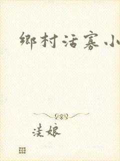 乡村活寡小说