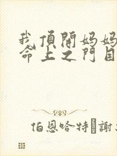 我顶开妈妈的生命上之门目录