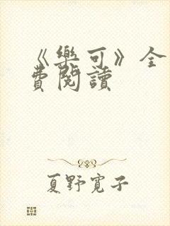 《乐可》全文免费阅读