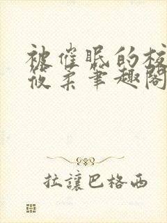 被催眠的校花高筱柔笔趣阁在线阅读免费