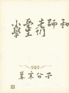 小受老师和小攻学生们